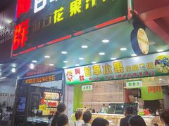 -阿群甘草水果