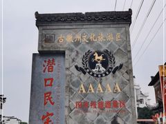 -潜口民宅博物馆
