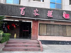 -百家班(市府店)