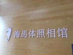 -海马体照相馆(宁波天一广场店)