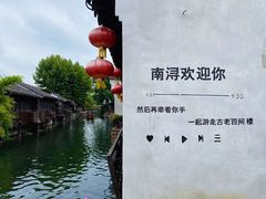 -南浔古镇