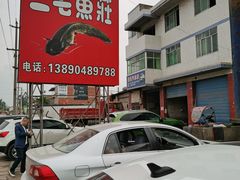 -三毛鱼庄(威连路店)