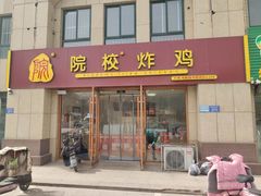 门面-院校炸鸡(胜利西店)