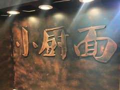 -小厨面(巨野路店)