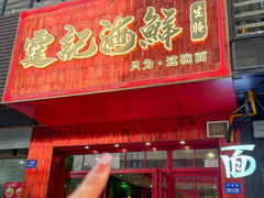 -霆记海鲜·只为这碗面(滨江店)