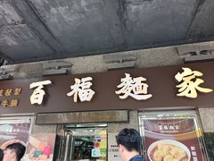 -百福麵家(新馬路店)