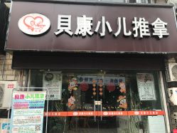 -貝康小儿推拿
