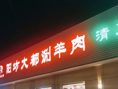 -阳坊大都涮羊肉(阳坊总店)