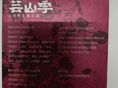 -芸山季·云南野生菌火锅(南翔印象城MEGA店)