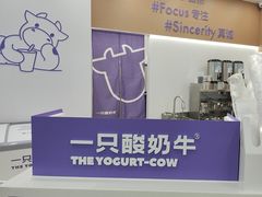 -一只酸奶牛(来福士店)