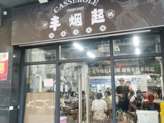-丰烟起(象兴路店)