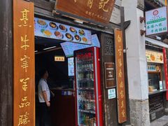 -清真蒋有记(老门东店)