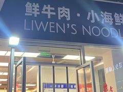 -立文冬·鲜活面(杭州太合商业中心店)