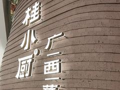 -桂小厨广西菜(万象城店)