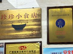 -珍珍小食店(西华路店)