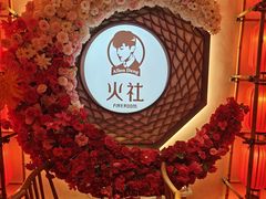 -火社火锅(裕华万达店)