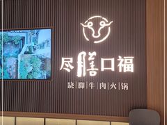-盡膳口福跷脚牛肉火锅(晶耀前滩店)