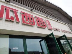 门面-瓜西西重庆火锅(花溪店)