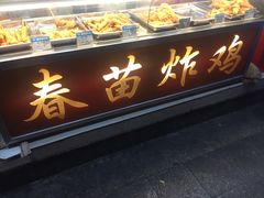 -春苗炸鸡