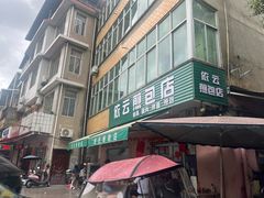 -依云煎包店