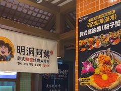-明洞阿姨·韩式酱蟹烤肉·创意料理(三元桥店)