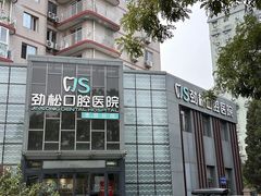 -劲松口腔医院(蓝色港湾院)