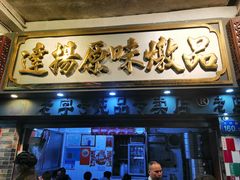-達揚原味燉品(文明路店)