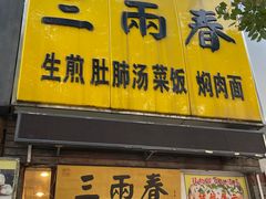 -三两春(浦三路店)