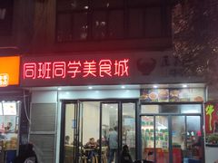 门面-老牌柳州螺蛳粉(同班同学美食城店)