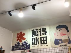 -WONDER ICE 萬得冰田(建設路总店)