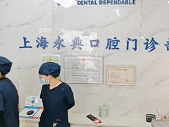 -永信齿科·永典口腔门诊部(浦东店)