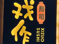 -戏作寿司(观音桥店)