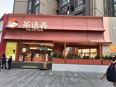 -茶话弄(中贸广场店)