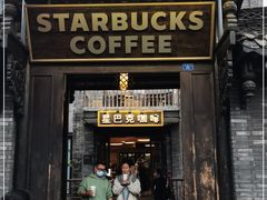 门面-星巴克臻选(成都宽窄巷子店)