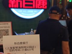 -新白鹿餐厅(爱琴海购物中心店)