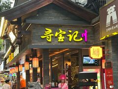 -寻宝记绍兴菜(状元店)