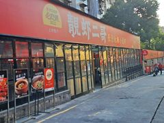 门面-靓虾二哥·龙虾馆(大塘总店)