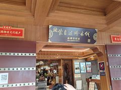 -香麒园·过桥米线·南湖雅宴