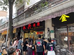 门面-永兴烧腊