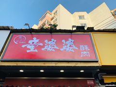 -童婆婆酥肉(双楠店)