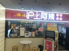 -沪上阿姨·精选茶饮(十一经路店)