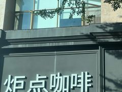 -Torch Coffee 炬点咖啡