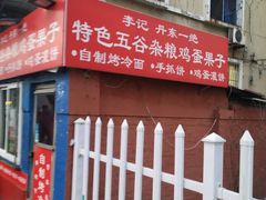 -李记特色五谷杂粮鸡蛋果子