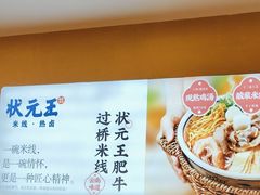 -状元王过桥米线(黄埔至泰广场店)
