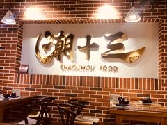 大堂-潮十三潮汕砂锅粥(高新四路大都荟店)