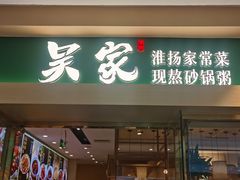 -吴家·非遗淮扬小馆(镇江万达广场店)