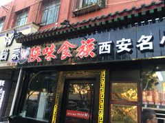 门面-陕味食族油泼面·小炒盖码面(双榆树店)