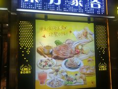-东方豪客牛排意面披萨(玉函银座店)