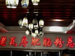 -青石桥老瓦房肥肠粉总店(青石桥总店)