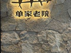-单家老院·院子里的青岛菜(沙子口店)